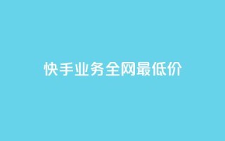 快手业务全网最低价,抖音低价 - 快手1w粉丝在线 - 24小时砍价助力网