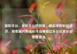 涨粉平台，涨粉平台秒到账，崛起中的粉丝经济，探索新兴的涨粉平台策略亿乐社区低价自营货源站