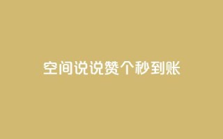 qq空间说说赞50个秒到账,1元增加1000粉 - 抖音抖音视频怎么下载 - 网红助手秒到点赞