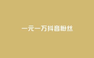 一元一万抖音粉丝,qq卡盟网站平台 - qq怎么买空间访问量 - 快手自助业务平台超低价