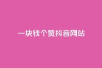 一块钱100个赞抖音网站,qq空间点赞 购买网站 - 拼多多700有人领到吗 - 拼多多助力免费领钱