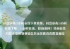 抖音业务24小时在线下单免费，抖音业务24小时在线下单，24小时在线、自由选择！抖音业务开启全新购物体验亿乐社区低价自营货源站