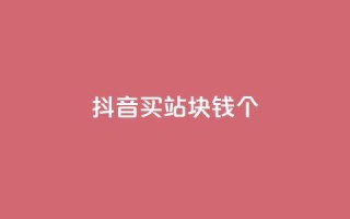 抖音买站0.5块钱100个,10000个赞1毛 - 快手一元一万点赞 - 网红助手免费粉丝
