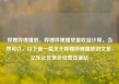 哔哩哔哩播放，哔哩哔哩播放量收益计算，当然可以。以下是一篇关于哔哩哔哩播放的文章，亿乐社区低价自营货源站