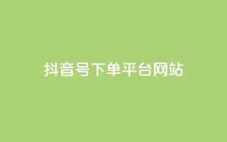 抖音ck号下单平台网站,1元秒一万赞 - 抖币自定义金额充值 - QQ代刷免费网