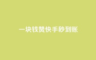 一块钱500赞快手秒到账,快手增粉丝赞的软件叫什么 - 王者官方网站刷人气值 - 快手100赞24小时接单
