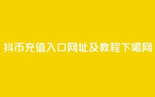 抖币充值入口网址及教程