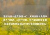 无限流量卡免费申请入口，无限流量卡免费申请入口移动，5G时代红利，官方渠道申领无限流量卡的权威指南亿乐社区低价自营货源站