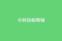 24小时自助商城,ks业务免费下单平台 - 快手抖音免费播放量网站 - 24小时免费快手下单平台