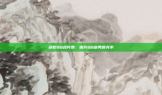 获取QQ名片赞：提升QQ业务曝光率