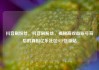 抖音刷粉丝，抖音刷粉丝，揭秘高收益账号背后的真相亿乐社区SUP货源站