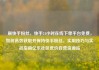 刷快手粉丝，快手24小时在线下单平台免费，如何高效获取并保持快手粉丝，实用技巧与实战指南亿乐社区低价自营货源站