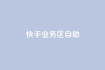 快手业务区自助,QQ业务网24小时自助下单免费 - 拼多多助力软件免费 - 敲诈勒索1200元怎么处理