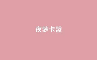 夜梦卡盟,qq24小时qq业务平台便宜 - 快手点赞自助平台有 - QQ空间名片点赞软件