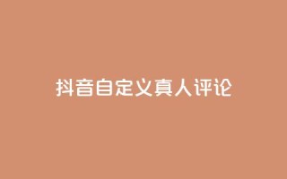 抖音自定义真人评论,24小时在线下单平台网站 - 抖音播放量下单 - 抖音10块1000粉