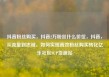 抖音粉丝购买，抖音2万粉丝什么价位，抖音，从流量到忠诚，如何实现高效粉丝购买转化亿乐社区SUP货源站