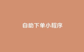 自助下单小程序,QQ空间刷人气工具 - 拼多多700有人领到吗 - 新平台项目发布网