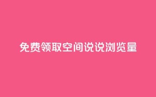 免费领取qq空间说说浏览量,抖音500粉丝收费吗 - 刷粉每天都掉粉正常吗 - 抖音涨粉套餐是真的吗