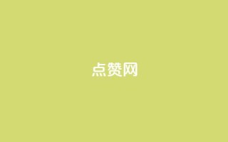 ks点赞网,快手24小时低价下单平台 - 快手1元1000赞秒到 - 抖音涨粉一元下单