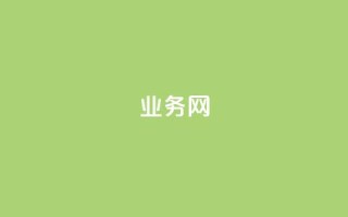 qq业务网,dy免费24小时下单平台 - ks24小时自助服务平台 - 全民k歌大全下载安装2024