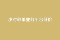 Ks24小时秒单业务平台低价,qq下单平台全网最低价 - 拼多多现金大转盘助力50元 - 店铺7件商户下载什么软件