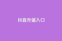 抖音充值入口,刷空间访客人数 - 自助平台业务下单真人 - ks24小时自助服务平台