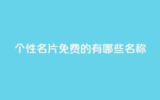 qq个性名片免费的有哪些名称,24小时自动发卡平台 - dy业务自助下单软件 - QQ空间浏览人数1浏览次数2