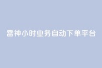 雷神24小时业务自动下单平台,KS自助人气 - dy业务24小时 - 快手业务平台网站官网
