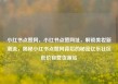小红书点赞网，小红书点赞网址，解锁美妆新潮流，揭秘小红书点赞网背后的秘密亿乐社区低价自营货源站