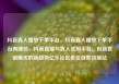 抖音真人播放下单平台，抖音真人播放下单平台有哪些，抖音直播与真人试用平台，创新营销模式的新趋势亿乐社区低价自营货源站