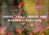 卡易信社区，卡易信app，卡易信社区，构建金融与社区的桥梁亿乐社区SUP货源站