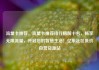 流量卡推荐，流量卡推荐排行榜前十名，畅享无限流量，开启您的智慧生活！亿乐社区低价自营货源站