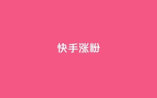 快手涨粉ks,KS低价真人双击 - qq点赞被限制了怎么解除 - QQ动态自动秒赞