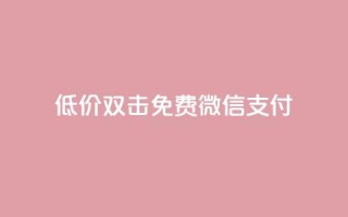 Ks低价双击免费微信支付,全网最第一卡盟平台 - 每天qq免费领10000赞 - qq短视频粉丝怎么增加