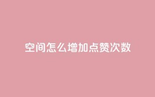 qq空间怎么增加点赞次数,快手评论自助平台自定义评论 - 拼多多转盘助力 - 1000人砍价QQ群
