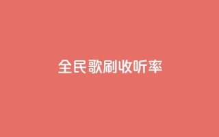 全民k歌刷收听率,快手涨赞涨流量 - 快手自助平台业务下单真人 - dy24h自助下单商城