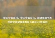 快手业务平台，快手业务平台，构建多维生态的数字化赋能体系亿乐社区SUP货源站