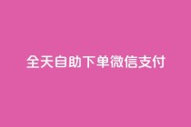ks全天自助下单微信支付,抖音免费一万播放量业务平台 - dy业务低价自助下单转发 - 抖音1:10钻石充值链接