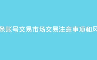 今日头条账号交易市场：交易注意事项和风险防范