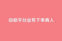 dy自助平台业务下单真人,评论下单平台 - ks打call刷亲密值软件 - dy业务自助下单在线低价