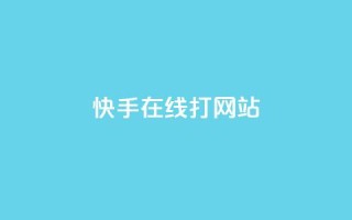 快手在线打call网站,qq互赞秒到24 - qq资料卡点赞怎么变多 - 巨量千川投放300块能出几单