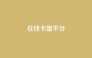 在线卡盟平台 - 最佳在线卡盟平台推荐!