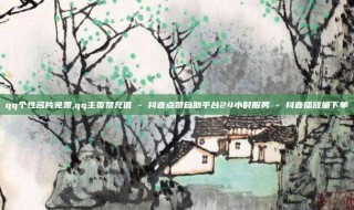 qq个性名片免费,qq主页赞充值 - 抖音点赞自助平台24小时服务 - 抖音播放量下单