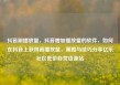 抖音刷播放量，抖音增加播放量的软件，如何在抖音上获得高播放量，策略与技巧分享亿乐社区低价自营货源站