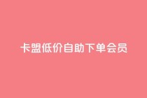 卡盟低价自助下单会员,免费业务网 - 抖音粉丝增加 - 快手超低下单平台