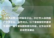 小红书点赞24小时服务平台，小红书24h自助推广下单平台，当然可以。以下是根据您的要求生成的一篇文章标题和部分内容。亿乐社区低价自营货源站