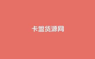 卡盟货源网 - 抖音如何吸最快