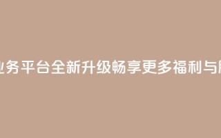 QQ钻业务平台全新升级，畅享更多福利与服务