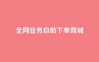 全网业务自助下单商城,快手免费获赞一元一百 - qq点赞秒自动下单24小时下单在线 - 抖音评论点赞24自助服务