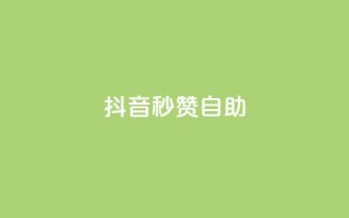 抖音秒赞自助,qq空间同一个人浏览量5次 - qq云商城的下单流程 - qq每天获得7000个赞的方法